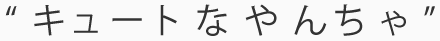 キュートなやんちゃ